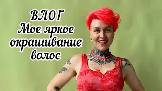 Влог. Мое яркое окрашивание волос/ как не спалить волосы,окрашивая их в яркий цвет #дарьядомаш #влог