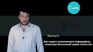 Как создать качественную инфографику используя бесплатный сервис Canva.com