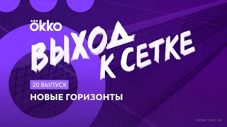 Новые горизонты | Выход к сетке #20