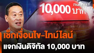 เช็กเงื่อนไข แจกเงินดิจิทัล 10,000 บาท ใครได้บ้าง ได้วันไหน | ข่าวค่ำมิติใหม่ | 10 เม.ย. 67