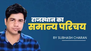 Rajasthan GK ||  Rajasthan General knowledge राजस्थान की सभी परीक्षाओं के लिए