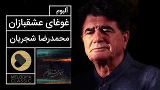 Mohammadreza Shajarian - Ghoghaye Eshghbazan Album (محمدرضا شجریان - آلبوم غوغای عشقبازان)