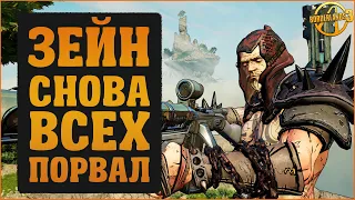 Зейн и тотальное разрушение | Borderlands 3