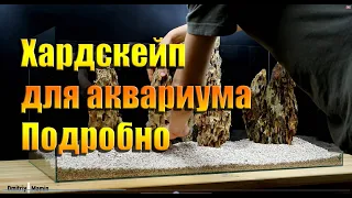 Создание композиции (хардскейпа) для аквариума. Подробно, с комментариями. Камень Дракон.