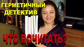 ЧТО ПОЧИТАТЬ: ГЕРМЕТИЧНЫЙ ДЕТЕКТИВ