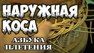 ✅ НАРУЖНАЯ КОСА ➤ АЗБУКА ПЛЕТЕНИЯ ➤ ПЛЕТЕНИЕ из ЛОЗЫ / WICKERWORK