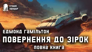 "Повернення до зірок" Едмонд Гамільтон повна книга фантастика #космічнаопера #аудіокнигиукраїнською