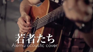 若者たち - 森山直太朗（愛笑む acoustic cover）