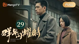 【ENG SUB】FULL《群星闪耀时》EP29 向远生陈浩一起救出骆珉敏 | 李现因小女孩卷入了谋杀案变身侦探！搭档任敏共寻真相 Shooting Stars｜MangoTV Monsoon