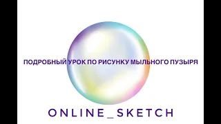 Как нарисовать Мыльные пузыри в Procreate. Инструкция по отрисовке невесомых текстур в прокреэйт