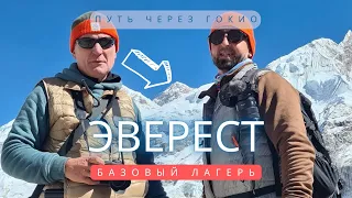 ЭВЕРЕСТ. Трек в базовый лагерь. Через ГОКИО