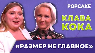 КЛАВА КОКА ПРО ЗАМУЖЕСТВО И БОЙФРЕНДА, ВЫСОКУЮ ТЕМПЕРАТУРУ, ТРЕК С DJ SMASH// ДЕНЬ КОКЕРА И НАГРАДУ