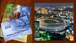 БУДЬТЕ МУЖЕСТВЕННЫ!  Конгресс свидетелей иеговы  КИЕВ день 2 ч 5