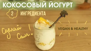 Как приготовить КОКОСОВЫЙ растительный йогурт? (веган)/ VEGAN COCONUT YOGURT