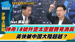 【少康上線啦20240425】神舟十八號升空太空競賽見消長　美快被中國大陸超越？　習近平：面向戰場面努力建設世界一流軍醫大學　全面備戰？