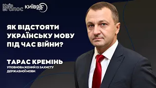 ТАРАС КРЕМІНЬ: Як відстояти українську мову під час війни | КИЇВ ВГОЛОС