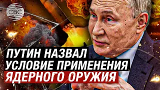 Путин: Россия может применить ядерное оружие, если суверенитет или территория окажутся под угрозой