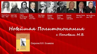 Новейшая политэкономия с Поповым М.В. (2) Критерий эффективности экономики. Открытие В.Я  Ельмеева