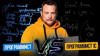 Программист VS Программист 1С