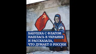 Бабушка с флагом СССР нашлась в Украине и рассказала, что думает о России