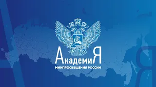2022-09-30 Вебинар «Строим Школу Минпросвещения России»