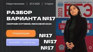 Разбор варианта №17 сборника Котовой, Лисковой | ЕГЭ 2023 | СТОРУМ