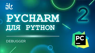 PYCHARM ДЛЯ PYTHON. 2 ЧАСТЬ. DEBUGGER