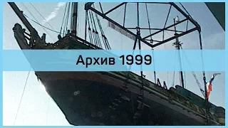 Фрегат «Штандарт»: архив 1999, спуск на воду