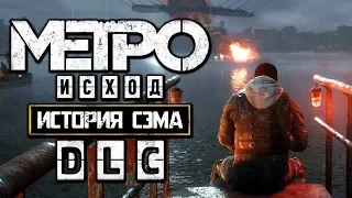 МЕТРО ИСХОД: История Сэма [METRO EXODUS: Sam's Story DLC] ● Прохождение #5 ● ФИНАЛ.ВСЕ КОНЦОВКИ