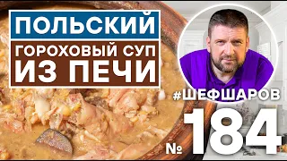 ГОРОХОВЫЙ СУП ПО-ПОЛЬСКИ | ЕВРОПЕЙСКАЯ КУХНЯ