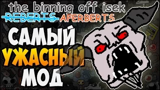 САМЫЙ УЖАСНЫЙ МОД ВОЗВРАЩАЕТСЯ ► The Binding of Isaac: Afterbirth |165| mod