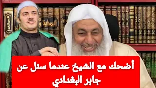 أضحك مع الشيخ عندما سئل عن جابر البغدادي |الشيخ مصطفى العدوى