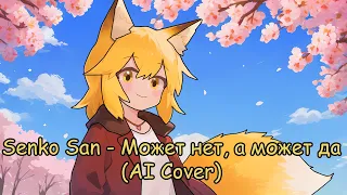 Senko San - Может нет, а может да (Ai cover)