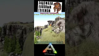 Задефали лавовым големом в Арк (Ark survival evolved) #ark #arksurvivalevolved #арк #denssir #funny