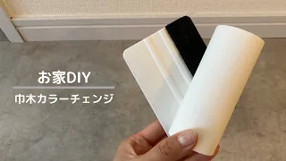 【賃貸DIY】とっても簡単！マスキングテープを使って巾木の色を変えてみた