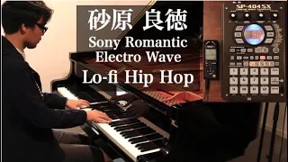 砂原良徳 (まりん) - Sony Romantic Electro Wave 森の環境音&ローファイヒップホップ&ピアノ【癒しの音楽 | Relax Piano】