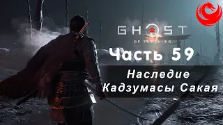 Прохождение Ghost of Tsushima (Призрак Цусимы) без комментариев — Часть 59: Наследие Кадзумасы Сакая