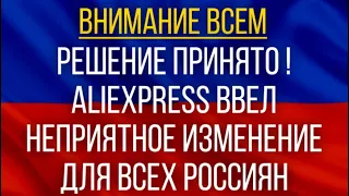 Это неприятно, но решение принято!  AliExpress ввел неприятное изменение для всех россиян!