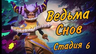 Ведьма снов (Элоиза) - СТАДИЯ#6 / Прохождение / Lords Mobile