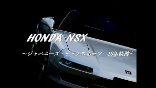 HONDA NSX     ～Japanese Pure Sports 10 Years Trajectory～