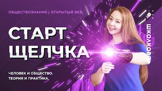 Старт щелчка по обществознанию. Человек и общество. Теория и практика