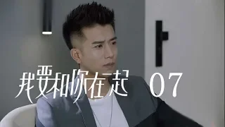 我要和你在一起 07 | To Be With You 07【TV版】（柴碧雲、孫紹龍、萬思維等主演）