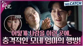 엄마를 어둡고 좁은 골방에 감금 시킨 예비사위 이정신🤬 이 결혼 반댈세!!!!   #7인의부활 #SBSCatch