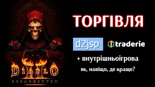 Як торгувати на d2jsp і traderie? Найпопулярніші методи торгівлі в Diablo 2 Resurrected