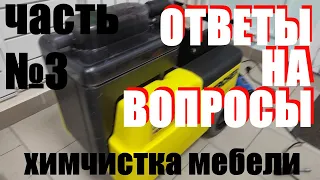 Ответы на вопросы в комментариях. Обучение химчистке мебели