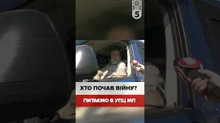 Хто почав війну? Питаємо в упц мп