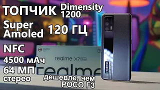 Realme X7 Max 5G - заряженный ТОПЧИК, превосходящий POCO F3 по цене и характеристикам Обзор анонса