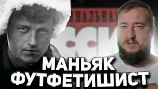 МАНЬЯК - ФУТФЕТИШИСТ "Криминальная Россия"