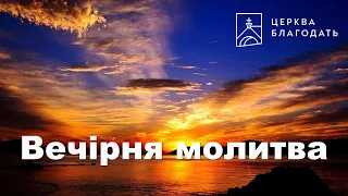 09.12.2022 Вечірня молитва церкви "Благодать", Київ