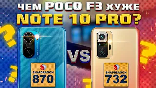 Сравнение POCO F3 и Redmi Note 10 Pro - НЕОЖИДАННЫЙ ИСХОД БИТВЫ? Об этом молчат! Какой лучше взять ?